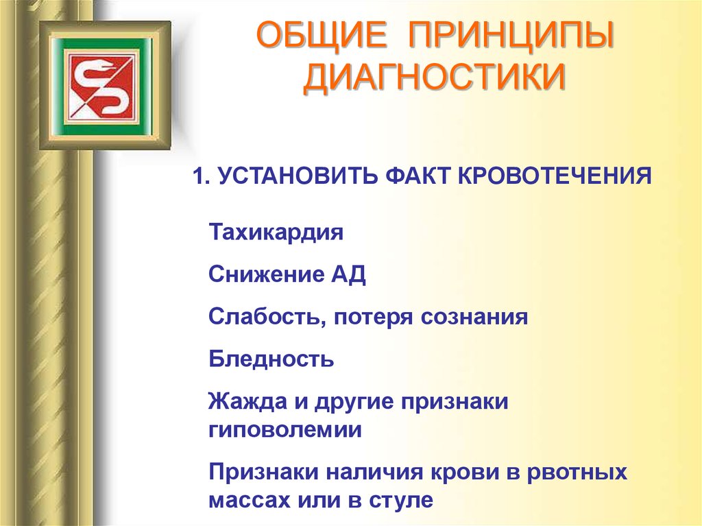 ОБЩИЕ ПРИНЦИПЫ ДИАГНОСТИКИ