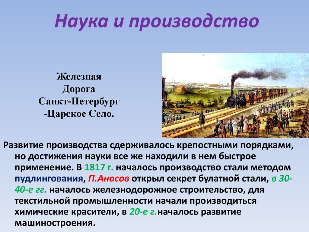 Развитие заводов. Царскосельская железная дорога 19 век. Первая железная дорога в 19 веке. Наука и железная дорога. Железные дороги и заводы 19 век.