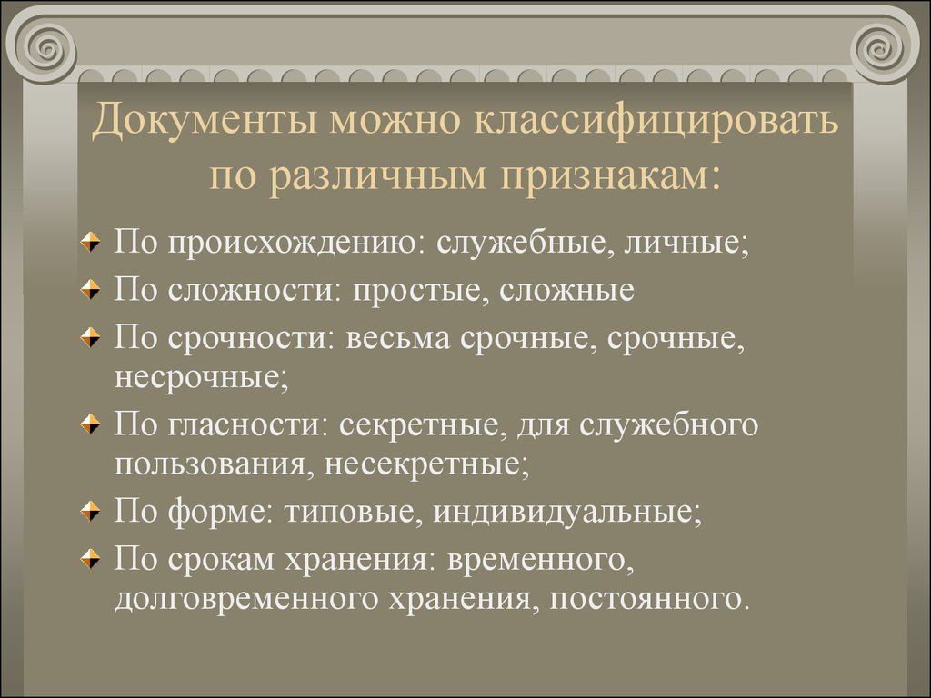 Принципы документов. Документы можно классифицировать:. Документы можно классифицировать по различным признакам. Классификация документов по признакам. Классификация документов по основным признакам.