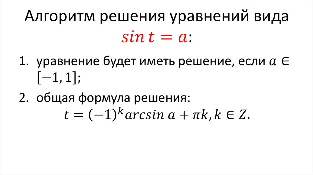 Алгоритм решения уравнений вида sin⁡〖t=a〗: