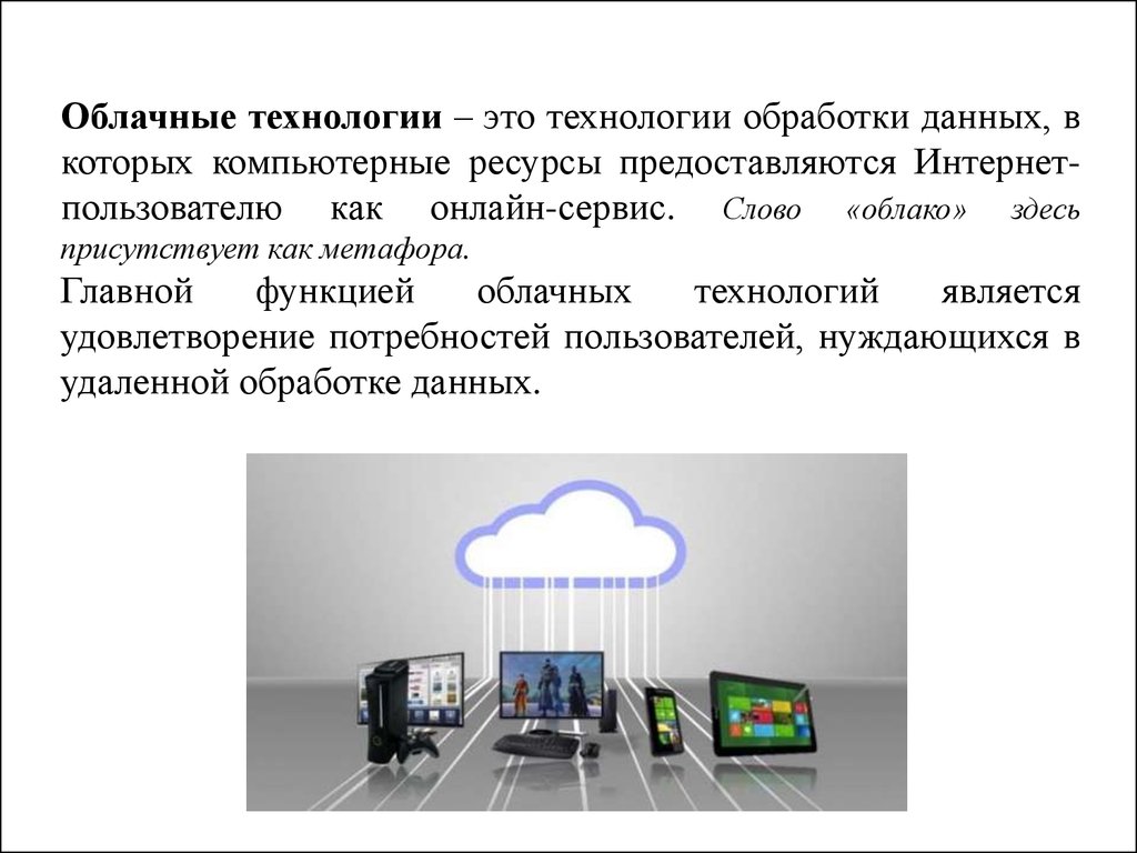 Облачные технологии в информационных системах