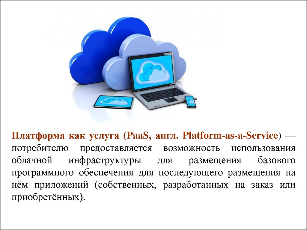 Предоставляется возможность. Платформа как услуга. Программное обеспечение как услуга. Платформа как услуга примеры. Платформа как сервис (platform as a service, paas)..