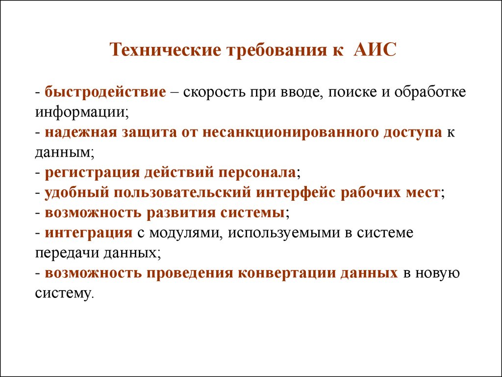 Технологические требования. Требования к АИС. Технические требования к АИС. Требования к автоматизированной информационной системе. Формирование требований к АИС этапы\.