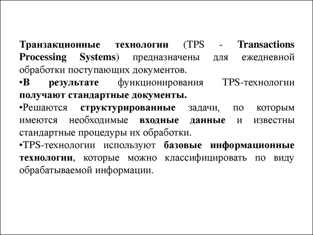 Информационные системы предназначены для тест