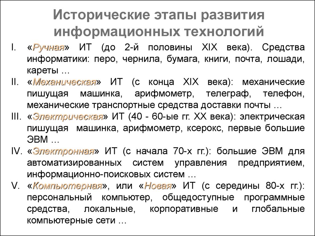 Информационные этапы. Какова основная цель 4 этапа развития информационных технологий. Основные этапы развития формирования ИТ. Таблицы, рассматривающей основные этапы развития (формирования) ИТ.. Исторические этапы развития информационных технологий.