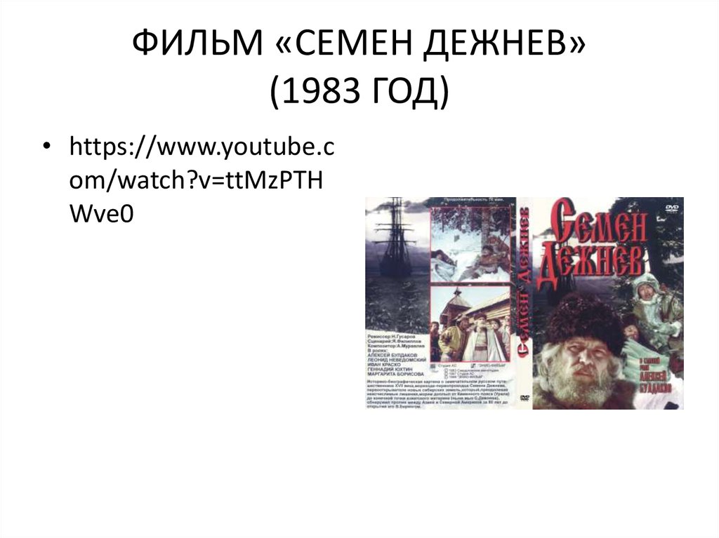 ФИЛЬМ «СЕМЕН ДЕЖНЕВ» (1983 ГОД)