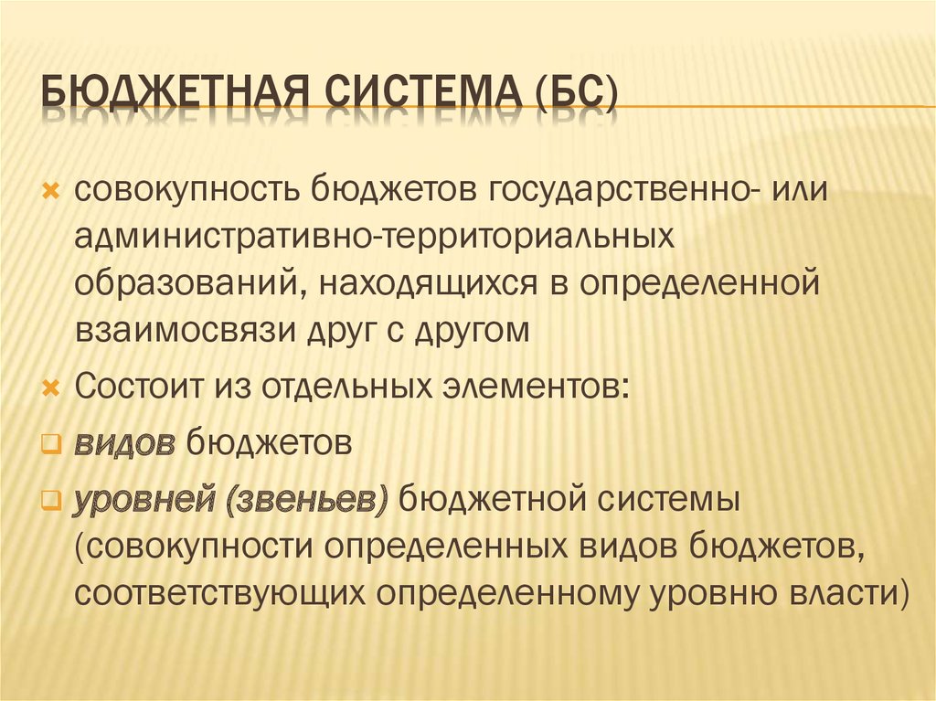 Бюджетное положение. Бюджетная система это совокупность. Совокупность бюджетов.