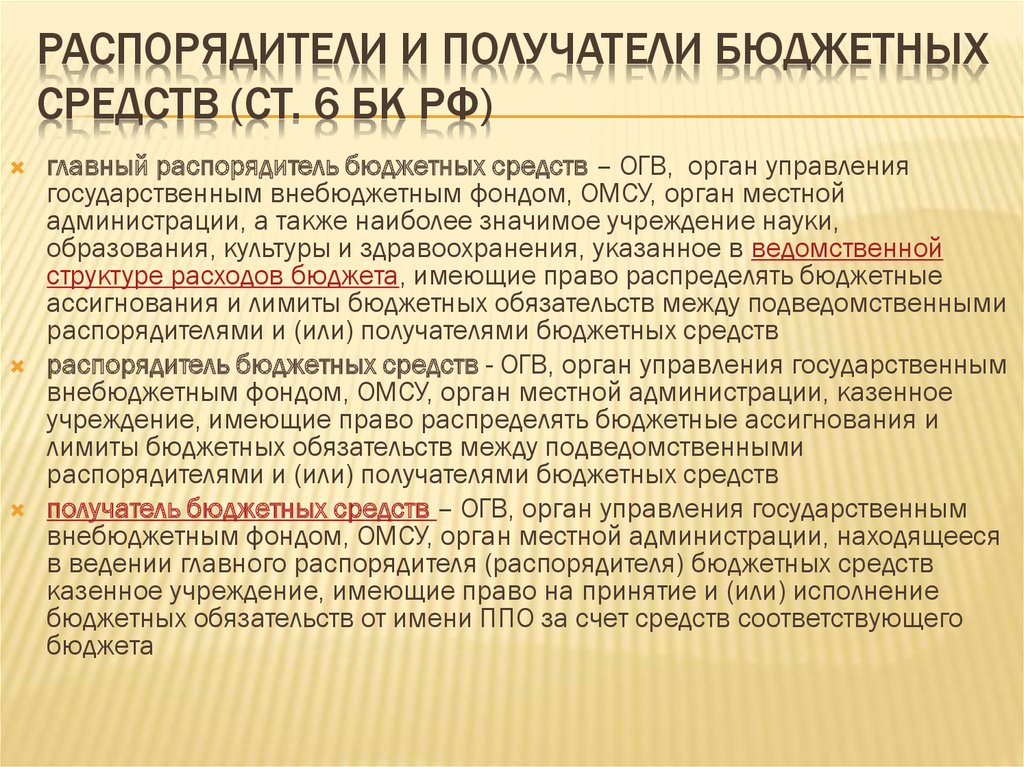 Распорядители и получатели бюджетных средств (ст. 6 БК РФ)