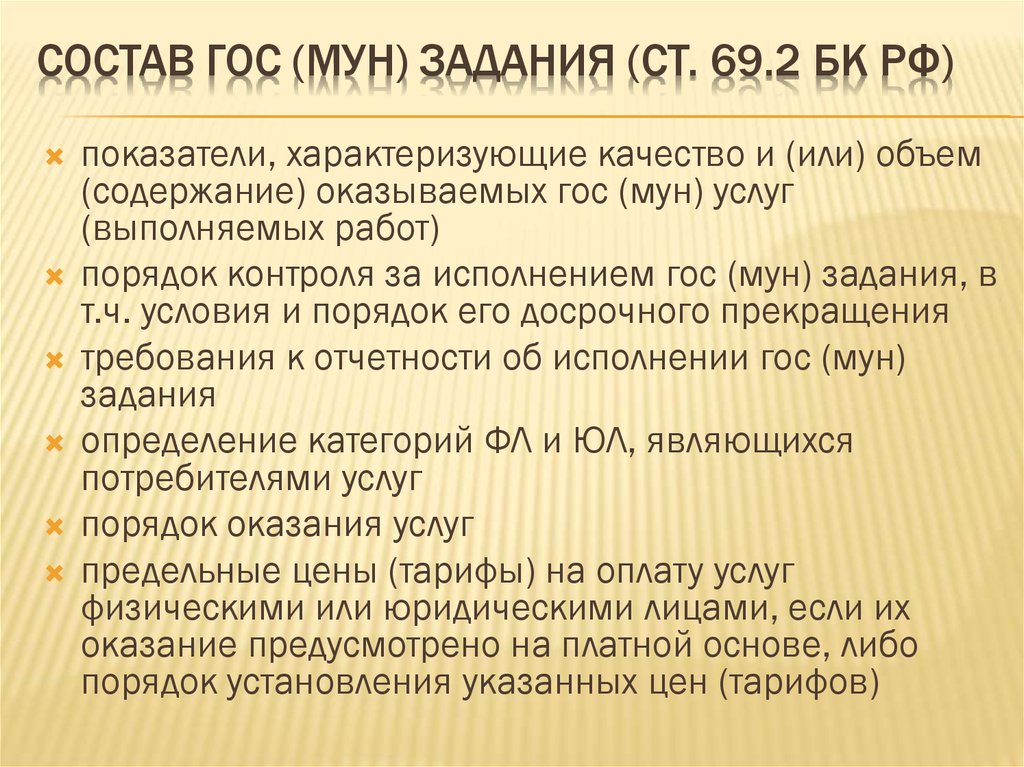 Ст задания. Требования гос и Мун услуг. Ст. 69 БК. Мун задание. Гос Мун задание содержит.