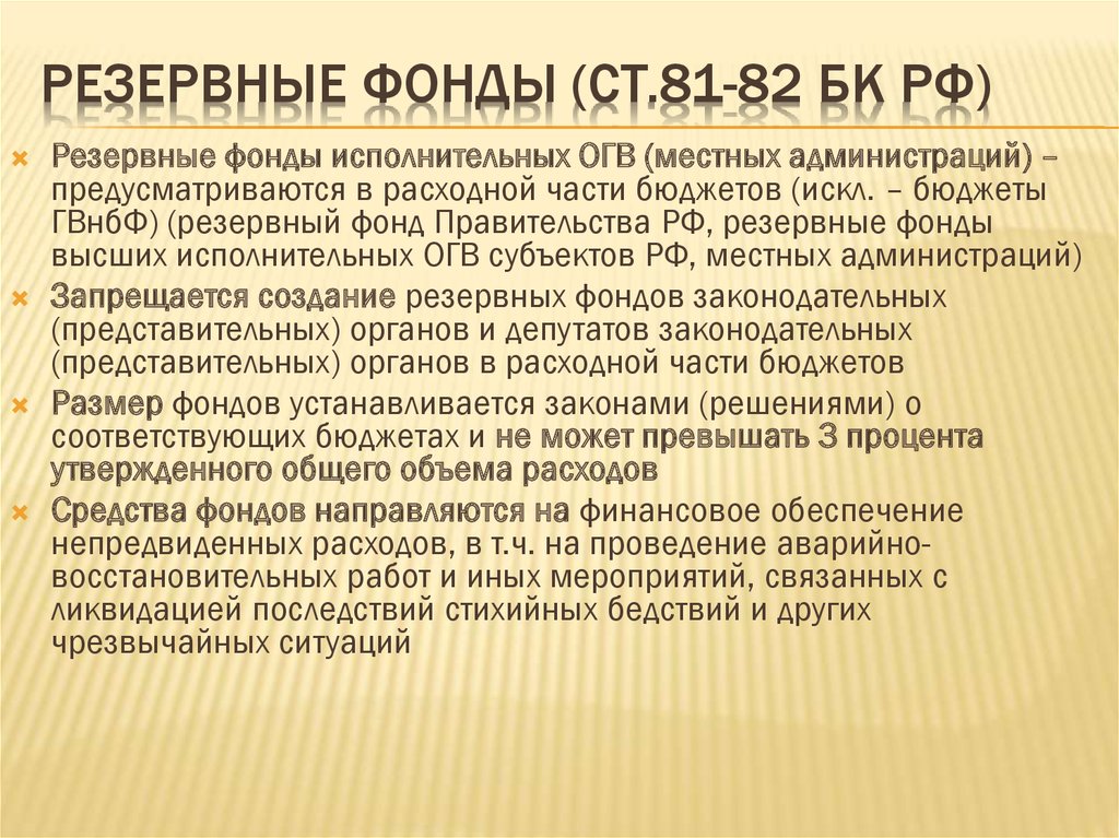 Резервные фонды (ст.81-82 БК РФ)