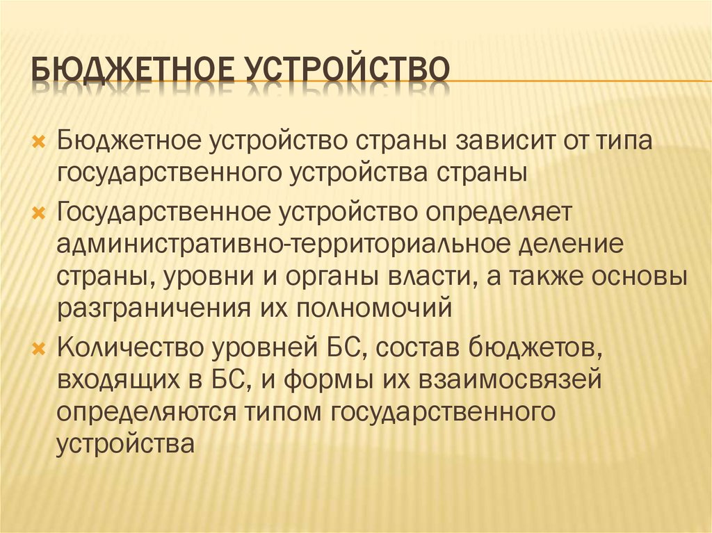 Бюджетное устройство