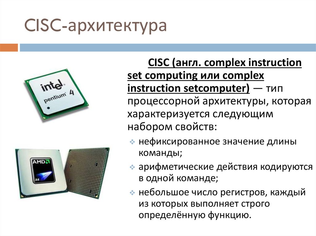 Cisc архитектура презентация