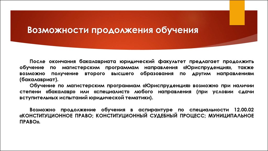 Продолжение образования. Направление Юриспруденция бакалавриат. Возможности обучения после. Продолжение обучения. Направление Юриспруденция Кафедра.