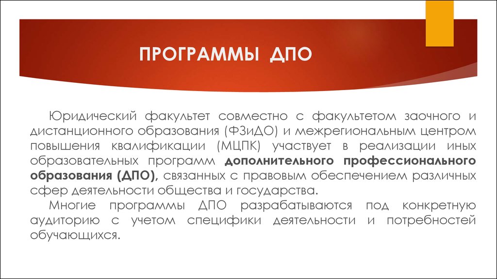 Программа дпо. Программы ДПО. Программа дополнительного образования ДПО. ДПО презентация. ДПО программы презентация.