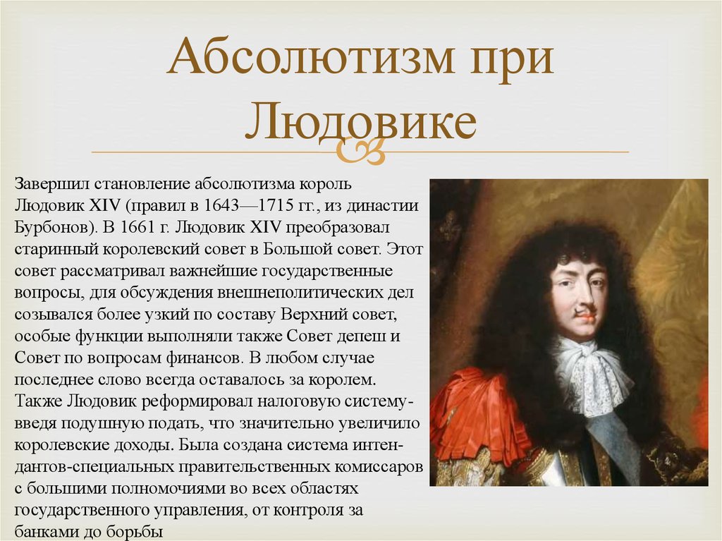 Доклад 14. Правление французского короля Людовика XIV. Людовик XIV (правил в 1643—1715. Правление французского короля Людовика XIV (1643-1715). Людовик 14 годы правления.