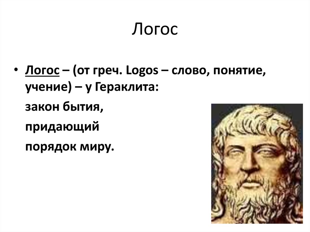 Логика как философская наука. Логос в логике это. «Логос», согласно Гераклиту. Небытие по Гераклиту это. Рождается Логос.