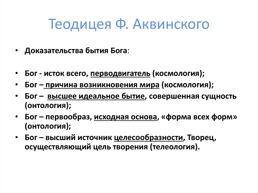 Аквинский доказательства существования бога