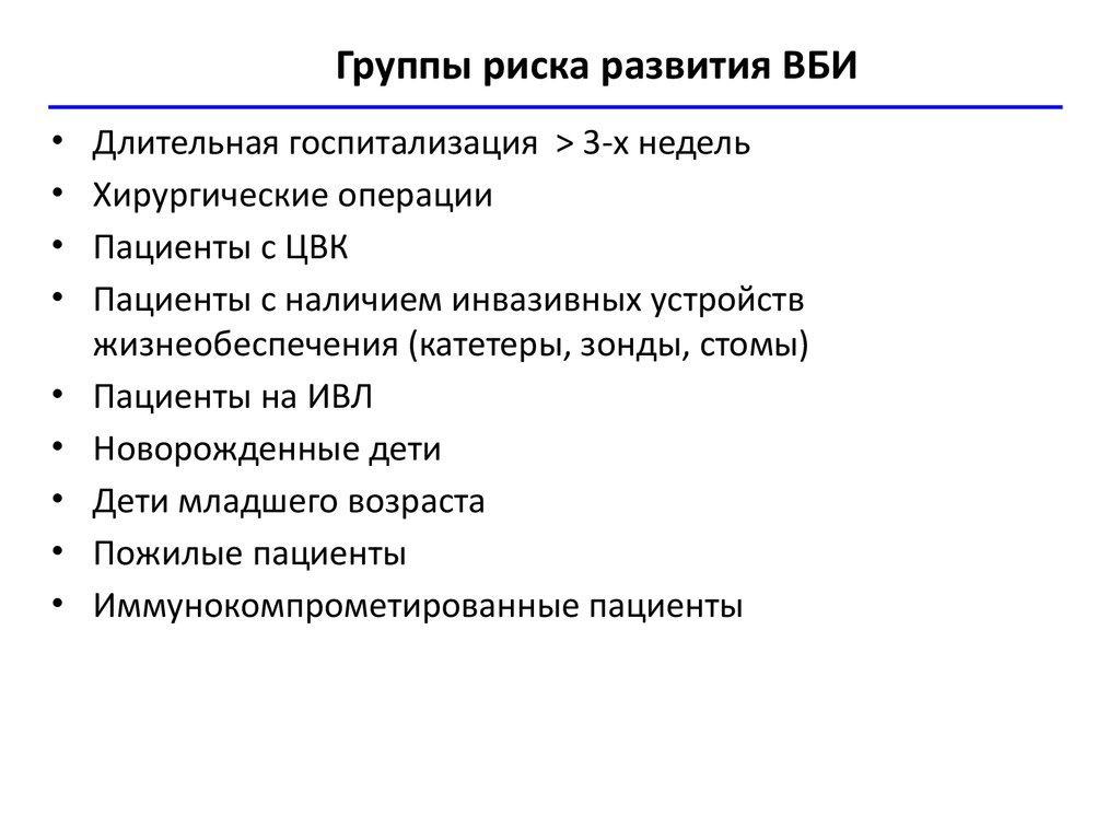 Инфекция группы риска