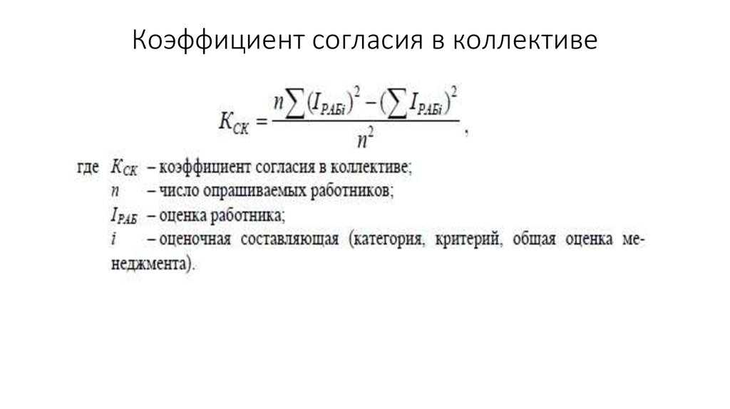 Коэффициент согласия в коллективе