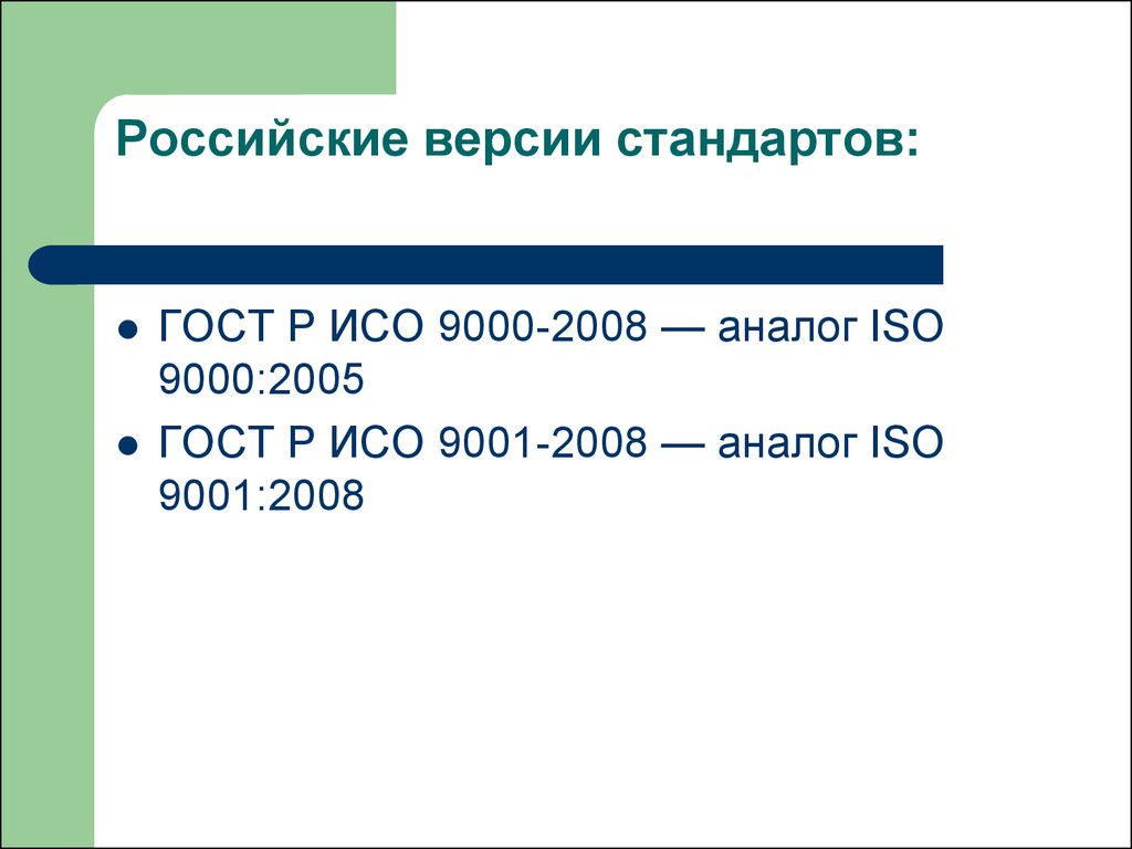 Iso аналоги. ГОСТ Р ИСО 9000. ИСО 9000:2005. ИСО 9000 2008. ГОСТ Р ИСО 9000-2008.