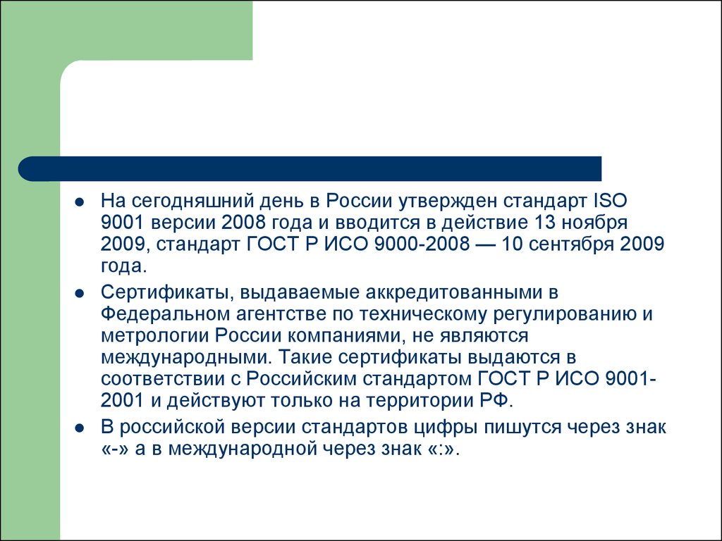 ГОСТ Р ИСО 9000-2008. Отечественные стандарты. Европейские стандарты утверждает. Утвержден стандарт.