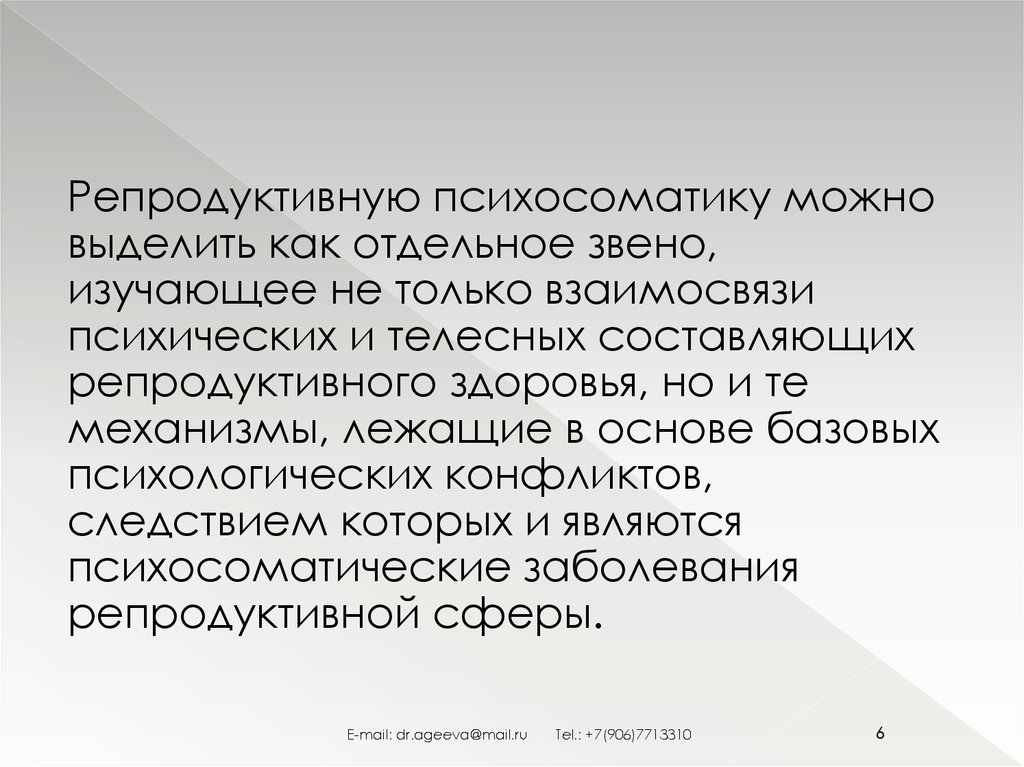 Основы психического здоровья и психосоматическая физическая тренировка. Составляющие телесного языка. Репродуктивная психосоматика книги. Репродуктивно-бессознательный. Репродуктивная беседа это.