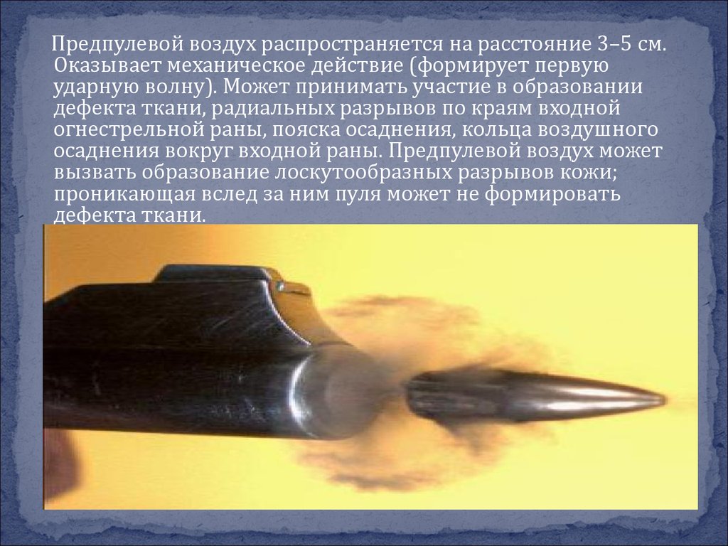 Выстрел это. Кольцо воздушного осаднения. Ударная волна пули. Предпулевой воздух. Радиальный разрыв при огнестреле.