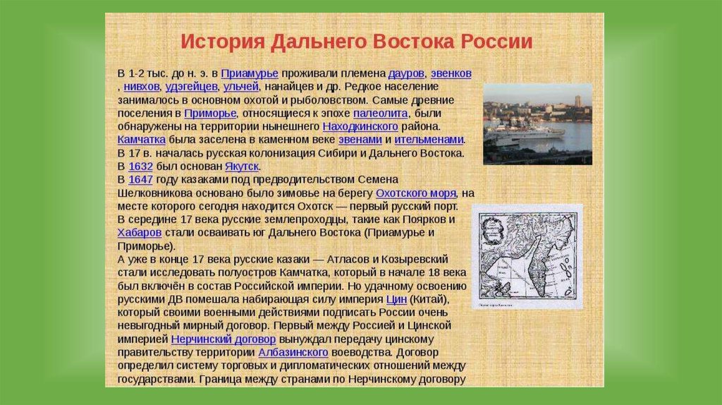 Век активного освоения дальнего востока. История дальнего Востока. История освоения дальнего Востока. Освоение территории дальнего Востока. Рассказ о Дальнем востоке.