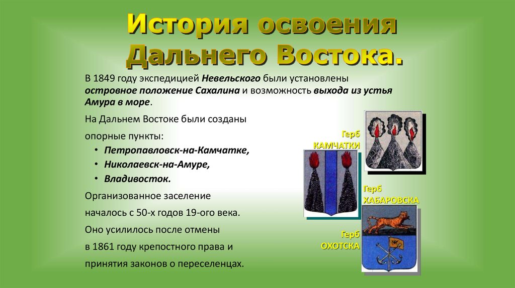 Век активного освоения дальнего востока. История освоения дальнего Востока кратко. История заселения дальнего Востока кратко самое главное. Основные этапы развития дальнего Востока. Введение истории освоения дальнего Востока.