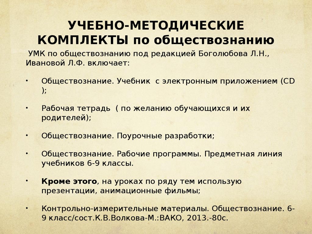 Методическая разработка урока по обществознанию. Учебно-методический комплекс по обществознанию. УМК по обществознанию понятие. Линии УМК по обществознанию. Особенности современных УМК по обществознанию.