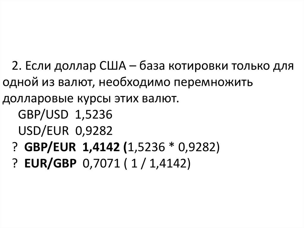 1 доллар сколько фунтов. Поделить по длине 50х50. EURGBP что это за валюта.