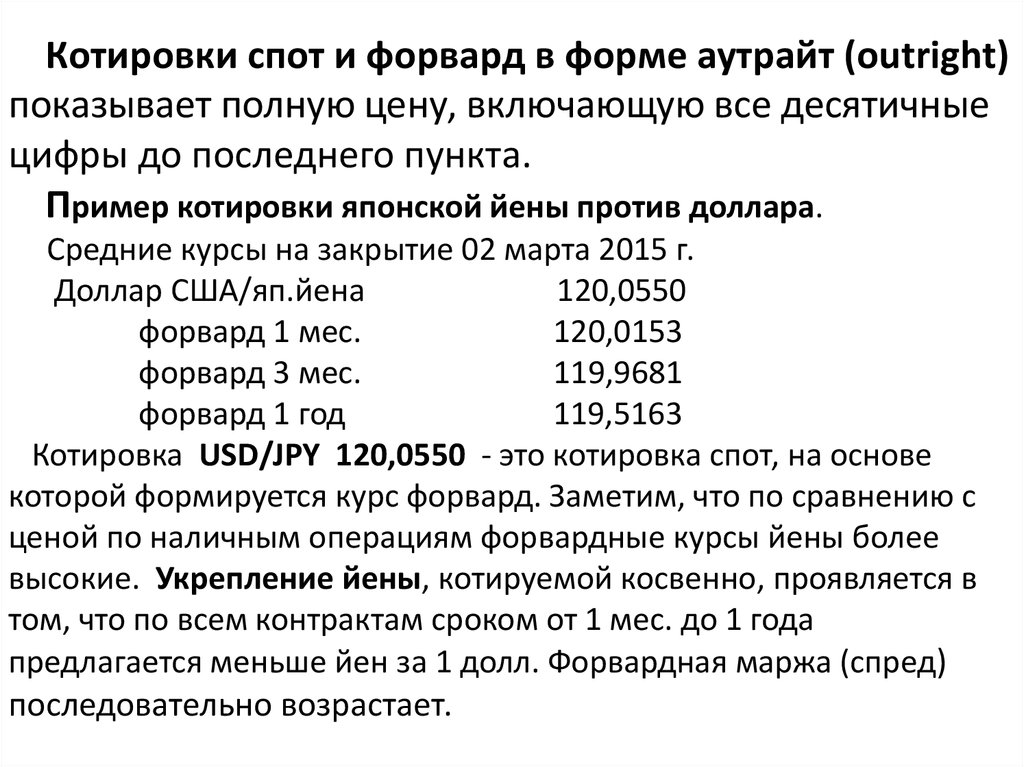 Валютный спот. Форвардный курс валюты формула. Рассчитать форвардный курс. Как рассчитывается форвардный курс. Спот курс пример.