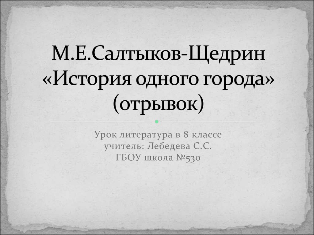 История одного города презентация 10 класс