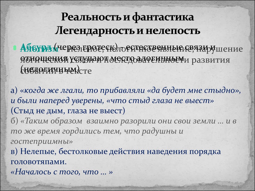 Причины головотяпства. Примеры гротеска в истории одного города Салтыкова-Щедрина. Гротеск в произведении история одного города примеры. Примеры гротеска в истории одного города. .Фантастика, Гипербола и гротеск в "истории одного города"..