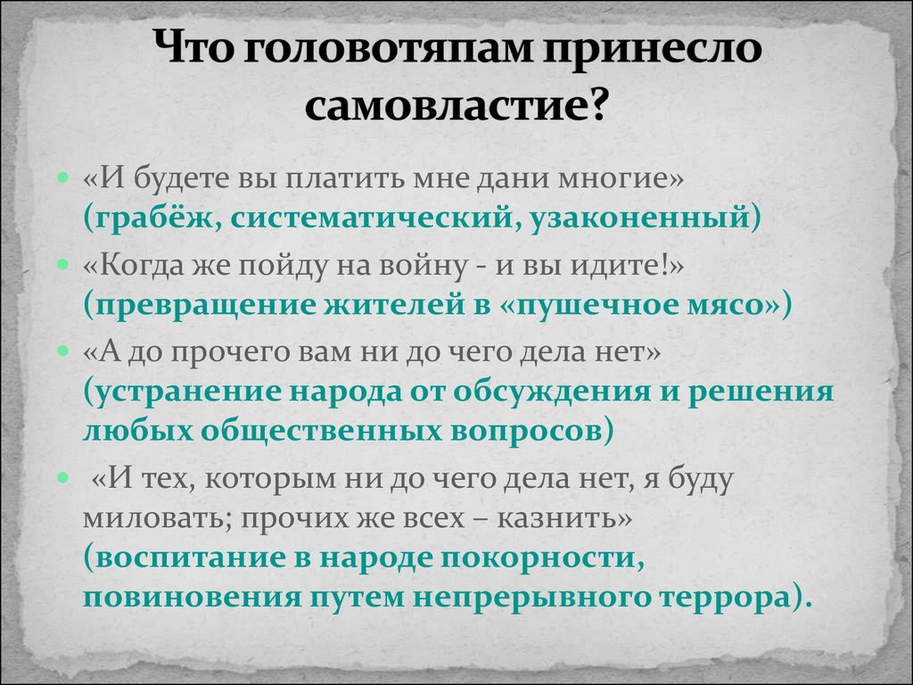 Причины головотяпства. Что принесло головотяпам самовластие. Оценка головотяпов другими персонажами. Головотяпство Салтыков-Щедрин. Причины головотяпства в истории одного города.