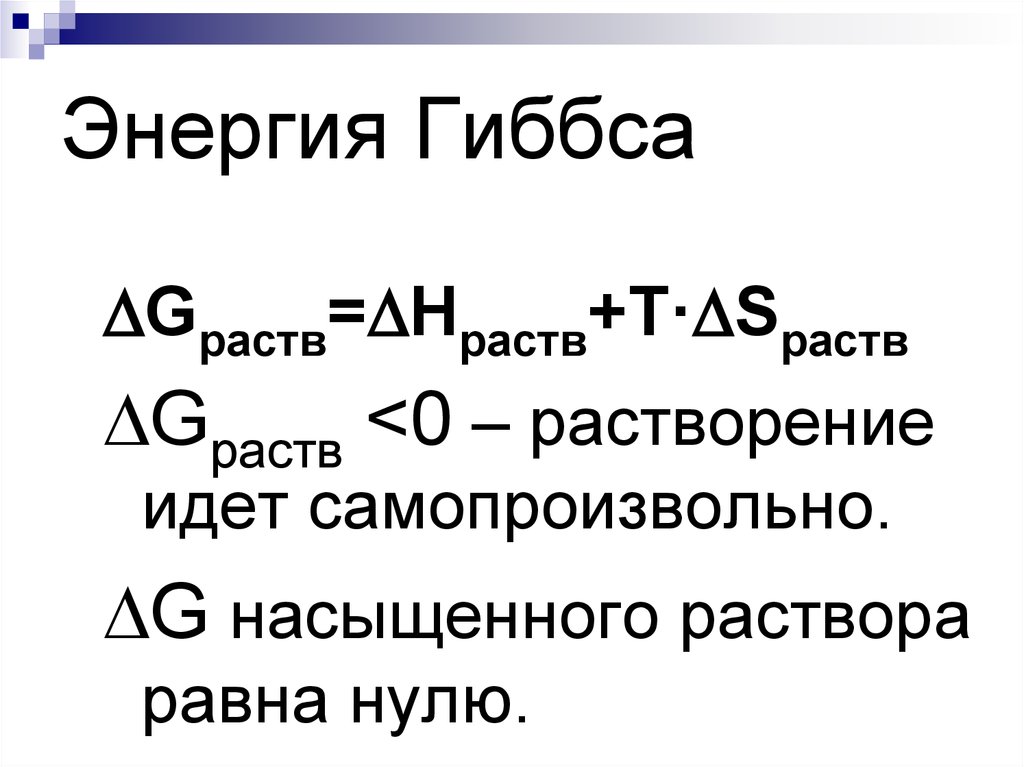 Энергия гиббса. Энергия Гиббса смешения. Энергия Гиббса процесса растворения. Модель Гиббса. Энергия Гиббса равна нулю.