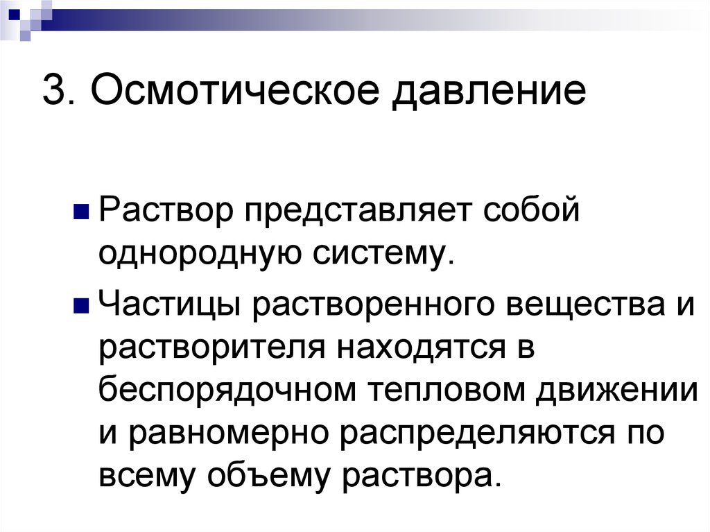 Растворы представляют собой. Что собой представляет раствор?. Осмотическое давление растворов биополимеров. Осмотическая коммуникация. Осмотическая устойчивость.