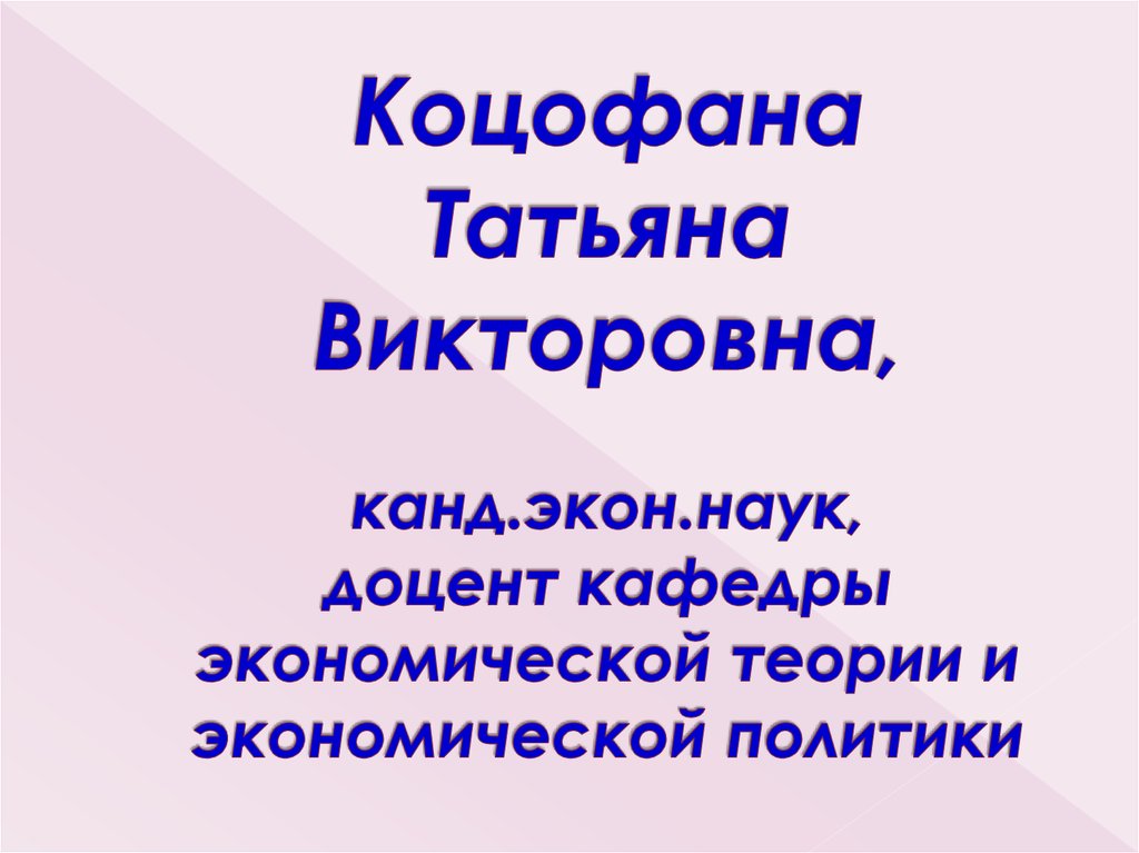 Коцофана Татьяна Викторовна, канд.экон.наук, доцент кафедры экономической теории и экономической политики