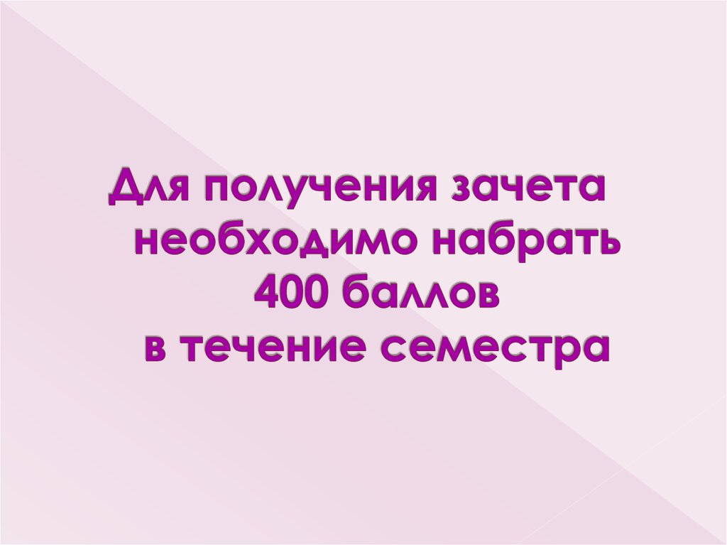 Наберите 400