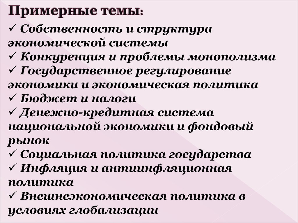 Примерные темы: