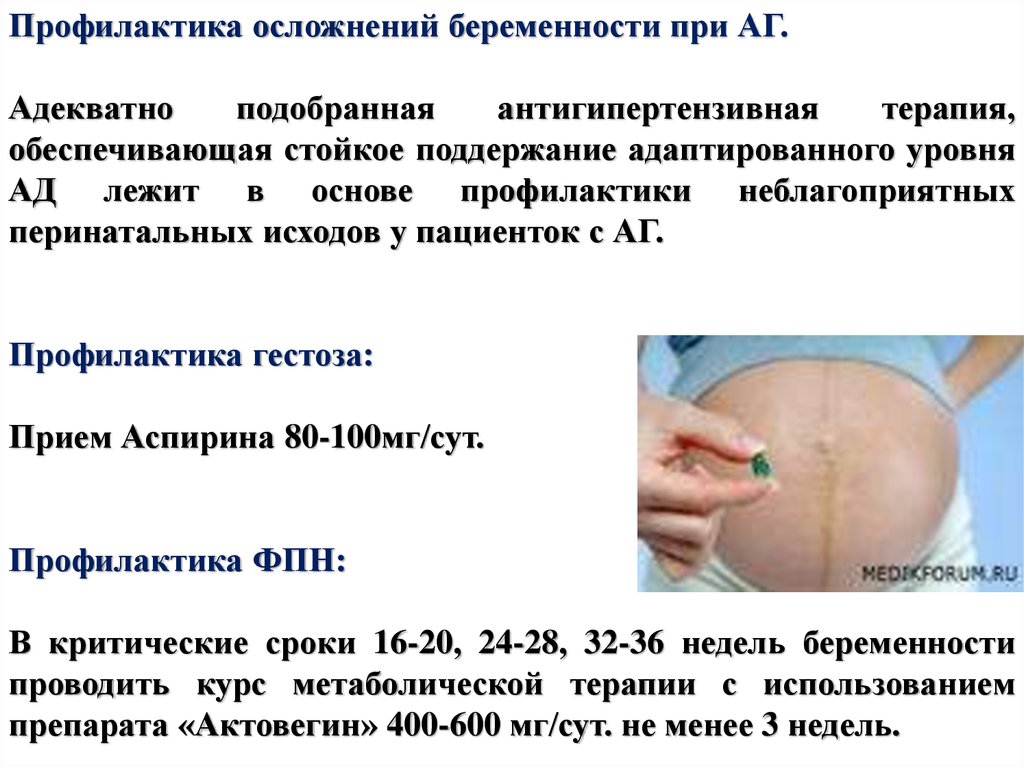 Профилактика осложнений беременности. Профилактика гипертензии при беременности. Осложнения артериальной гипертензии у беременных. Профилактика артериальной гипертензии у беременных.
