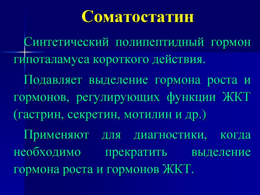 Соматостатин поджелудочной железы. Соматостатин. Функции гормона соматостатина. Соматостатин гипоталамуса. Соматостатин и соматотропин.