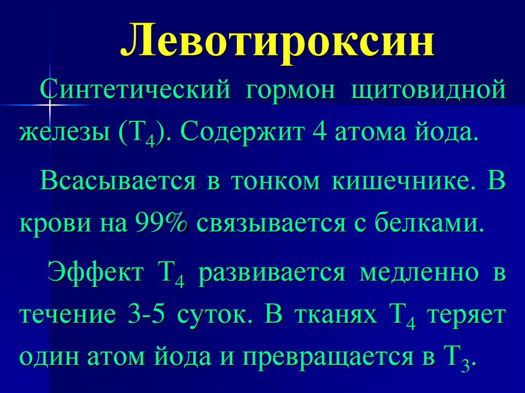 Препарат гормональный щитовидная железа