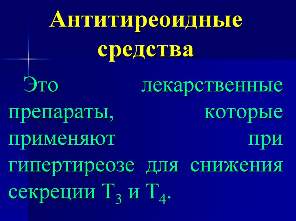 Средства это. Механизм действия тиреостатических препаратов. Классификация антитиреоидных гормонов. Антитиреоидные средства препараты. Анти тироидные препараты.