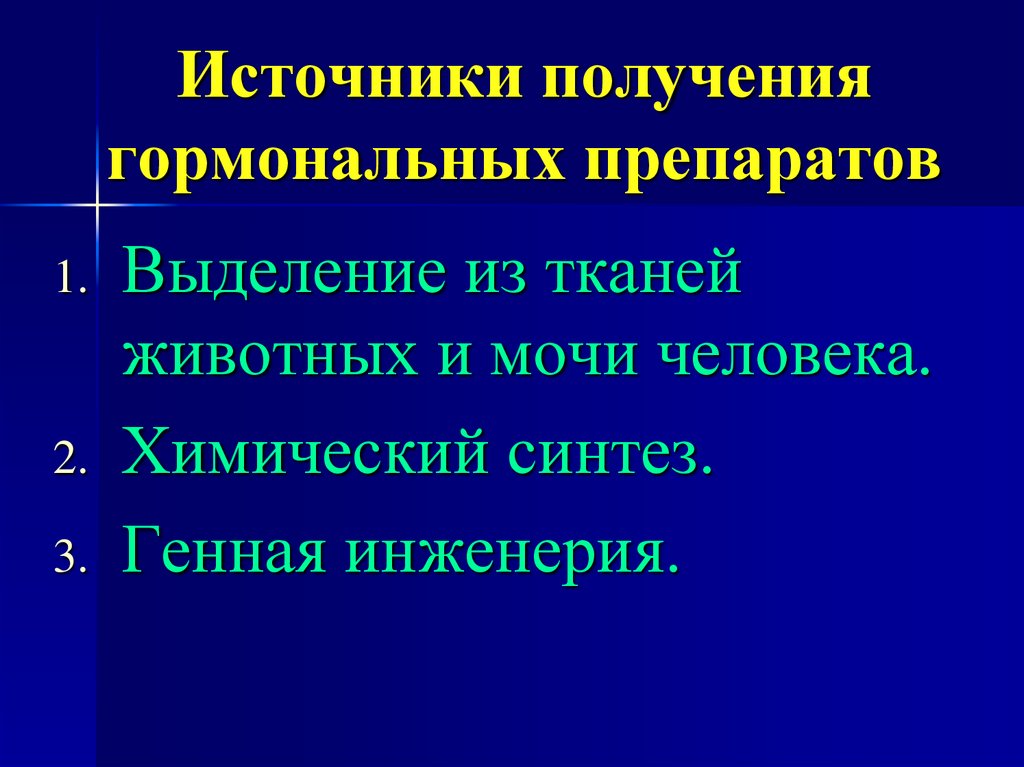 Гормональные средства фармакология презентация