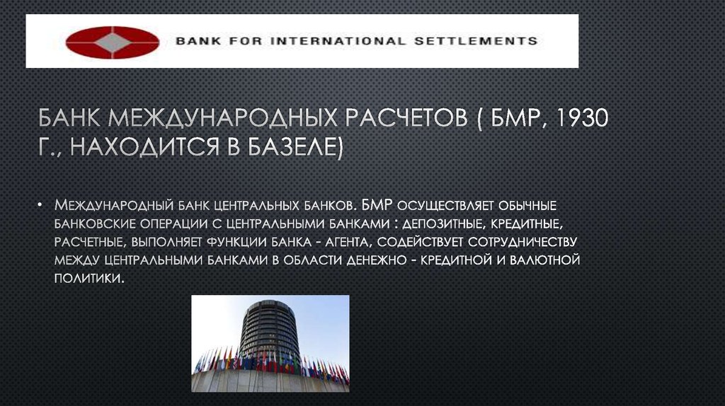 Международные финансовые организации презентация