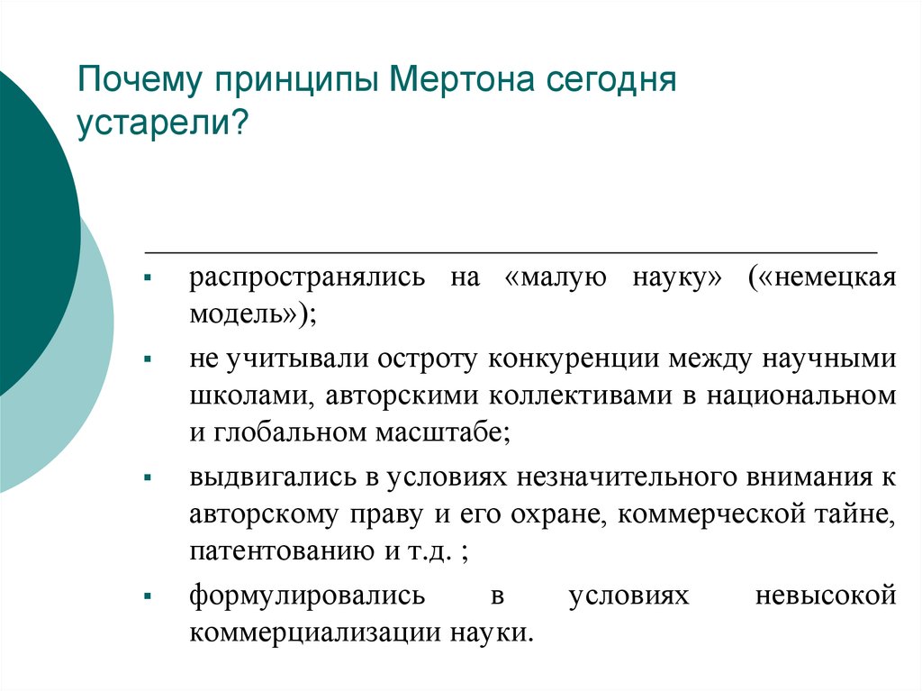 Малая наука. Принципы Мертона. Модель Мертона. Принципы науки по Мертону. Принципы этики Мертона.