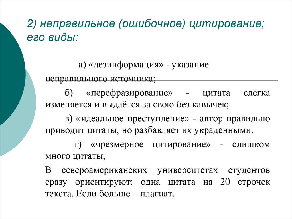 Неправильное указание. Неправильное цитирование. Виды дезинформации. Дезинформация это в философии. Дезинформация это пример информации с потерей свойства называемого.