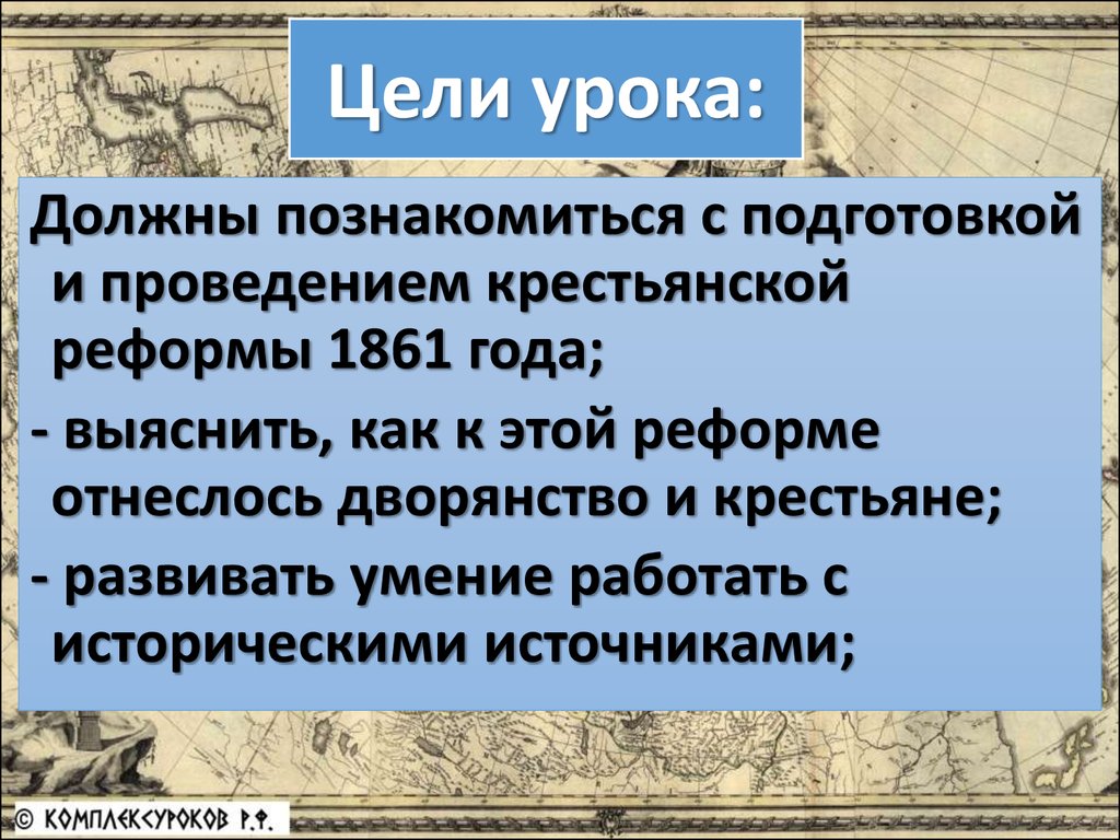 Презентация на тему крестьянская реформа 1861 года