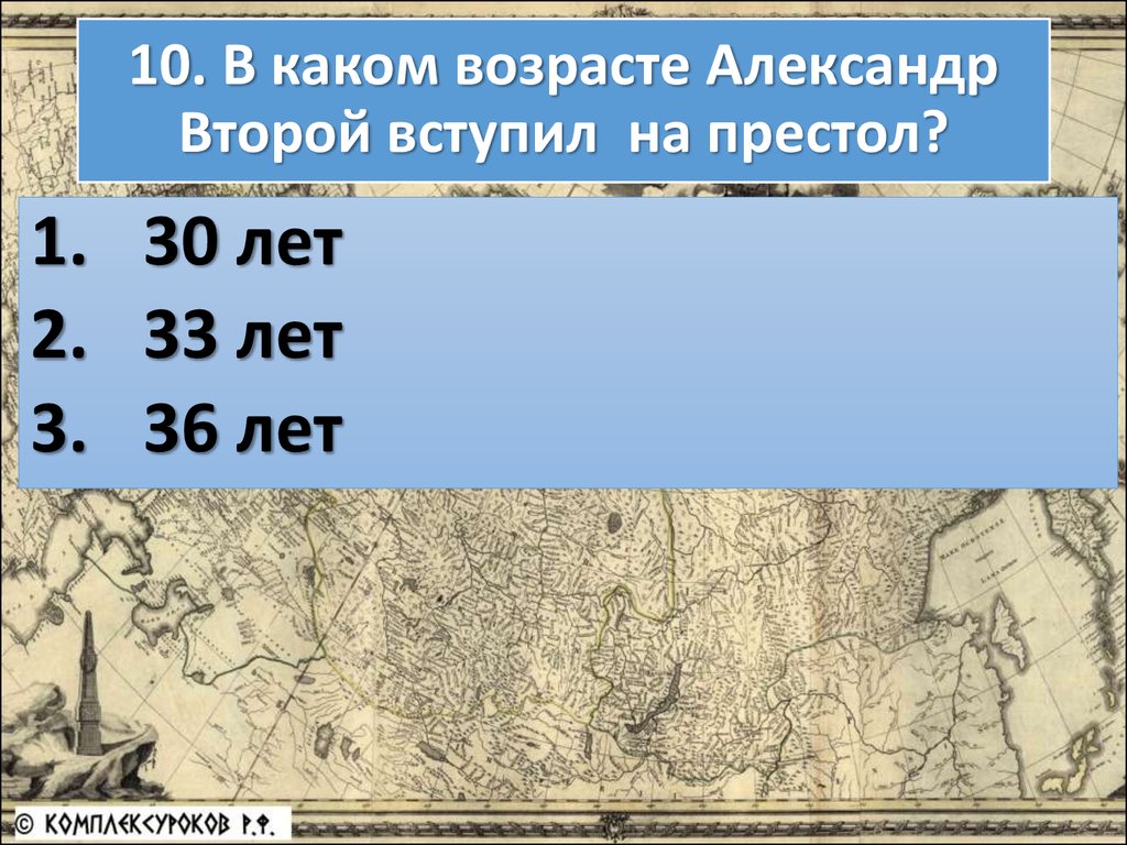 Александр 2 когда вступил на престол тест.